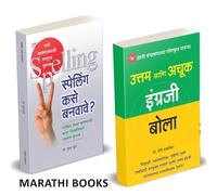Uttam Ani Achuk Ingraji Bola, English Spelling Kase Banvave? combo Books in Marathi इंग्लिश Grammar स्पीकिंग कोर्स बुक इंग्रजी मराठी Book Course पुस्तके English Speaking Mastering