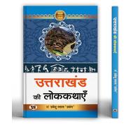 Uttarakhand Ki Lokkathayen: Collection of 35 Folk Tales from the Himalayan Region | Rural Life Stories, Cultural Traditions and Natural Beauty of Uttarakhand | Hindi Book by Umedu Lal