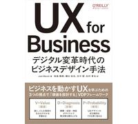 UX for Business デジタル変革時代のビジネスデザイン手法