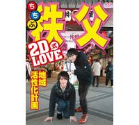 V.A. - 2D Love Shiki Chiiki Kasseika Keikaku In Chichibu [Japan DVD] MMBV-4013