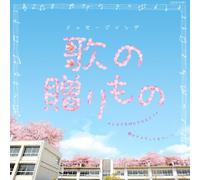 V.A. - ãƒ¡ãƒƒã‚»ãƒ¼ã‚¸ã‚½ãƒ³ã‚°ã€€æŒã®è´ˆã‚Šã‚‚ã®