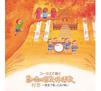 V.A. - Chorus De Kiku Omoide No Shoka, Jojoka: Mura Matsuri Kyoshitsu De Utatta Ano Uta [Japan CD] COCX-39354