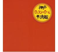 V.A. - Kobe Rock 'n Roll Fuchinkan