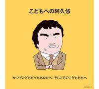 V.A. - Kodomo He No Aku Yu:Shouwa No