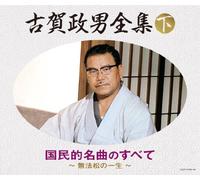 V.A. - Koga Masao Zenshuu [2] Kokumin