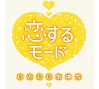 V.A. - Koi Suru Mode:Itoshii Kimochi