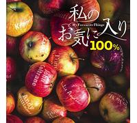 V.A. - My Favorite Things 100%