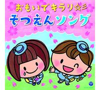 V.A. - Omoide Kirari Sotsuen Song [Japan CD] COCX-39320