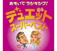 V.A. - Omoide Ranking!Duet Super Best