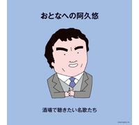 V.A. - Otona He No Aku Yu-Sakaba de I