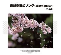 V.A. - SAISHIN SOTSUGYOSHIKI SONG -TABIDACHI NO HI NI- BEST(2CD)