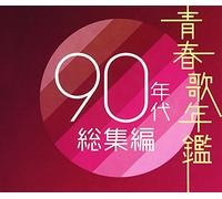 V.A. - Seishun Uta Nenkan 90 Nendai Soshu Hen