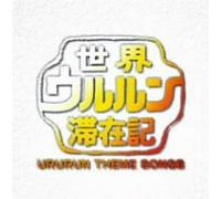 V.A. - Sekai Ururun Taizaiki: Music Album