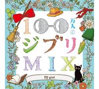 V.A. - V.A. - 100 Man Nin No Ghibli Mix [Japan CD] MTY-15