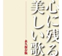 V.A - V.A - Beautiful Songs Which Remain In My Heart [Japan CD] TOCP-71490