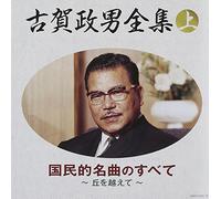 V.A. - V.A. - Koga Masao Zenshuu(Jou)Kokumin Teki Meikyoku No Subete-Oka Wo Koete (3CDS) [Japan CD] COCP-37091