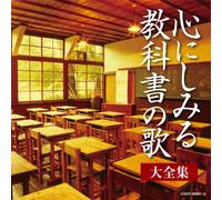 V.A. - V.A. - Kokoro Ni Shimiru Kyoukasho No Uta Dai Zenshuu [Japan CD] COCP-36981