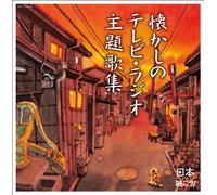 V.A. - V.A. - Nippon Kikou Natsukashi No Tv.Radio Shudaika Shuu (2CDS) [Japan CD] COCP-37143