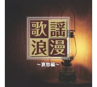 V.A. - V.A. - R 40's Honmei Kayoroman Aishuhen [Japan CD] TKCA-73719