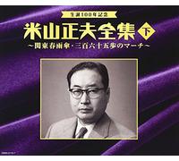 V.A. - V.A. - Seitan 100 Nen Kinen Yoneyama Masao Zenshu Last Part (3CDS) [Japan CD] CRCN-41115