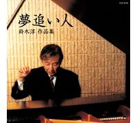 V.A. - YUME OIBITO JUN SUZUKI SAKUHINSHU