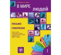 V Mire Lyudej - In the World of People: Volume 1. Writing &Speaking (4th edition)