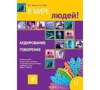 V Mire Lyudej - Part 2. Listening &Speaking | M N Makova O Uskova