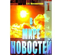 V mire novostej. Chast 1 Vkl. + CD-MP3 (B1/B2) / In the world of news. Part 1 + CD-MP3 (B1/B2) | L. Moskvitina
