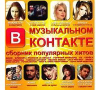V muzykalnom kontakte (Sbornik populyarnykh khitov) [В музыкальном контакте (Сборник популярных хитов)] [Audio CD] Serega; Taynyy Zagovor; Bumboks (BoomBox); Para normalnyh and Zhenya Fokin
