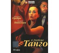 V ritme Tango (1-8 serii) [В ритме Танго (1-8 серии)] - russische Originalfassung [DVD]