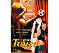 V ritme Tango (Prodolzhenie) [В ритме Танго (Продолжение)] - russische Originalfassung [DVD]