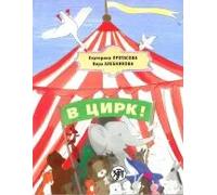 V tsirk! / Let's go to the circus! | E.ju. Protasova