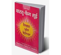 Vaastu-Feng Shui : Vivah Aur Career (वास्तु-फेंग शुई : विवाह और कैरियर) (Hindi Edition)