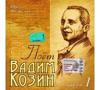 Vadim Kozin - Poet Vadim Kozin. Zapisi 1961-66 godov. Chast 1 [Поет Вадим Козин. Записи 1961-66 годов. Часть 1]