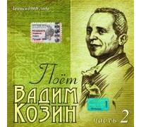 Vadim Kozin - Poet Vadim Kozin. Zapisi 1968 goda. Chast 2 [Поет Вадим Козин. Записи 1968 года. Часть 2]