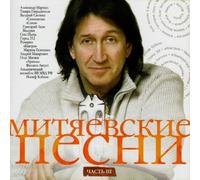 Valeriya - Various Artists. Mityaevskie pesni. Chast III [Various Artists. Митяевские песни. Часть III]