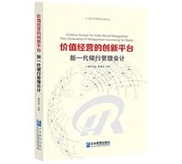 Value Management platform for innovation: a new generation of bank management accounting(Chinese Edition)