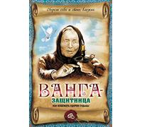 Vanga-zaschitnitsa. Kak izbezhat udarov sudby