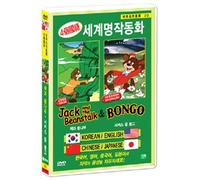 VARIOUS - Animation DVD - Jack And The Beanstalk & Bongo (Korea Edition) (Region code : all)