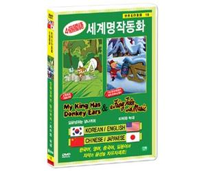 VARIOUS - Animation DVD - My King Has Donkey Ears & A Fairy Tale With Music (Korea Edition) (Region code : all) [DVD de Audio]