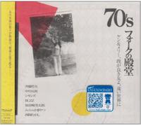 Various Artists - 70's Folk No Dendou