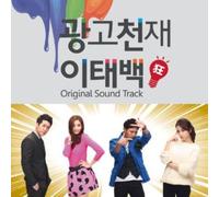 Various Artists - Advertisement Genius Lee Tae Baek / Soundtrack.