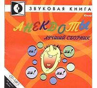 Various Artists - Anekdoty. Luchshiy sbornik (audiobook MP3) [Анекдоты. Лучший сборник (аудиокнига МРЗ)]