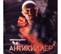 Various Artists. Antikiller 2. Soundtrack k filmu [Антикиллер 2. Soundtrack к фильму] [Audio CD] Bi-2 Minus; Tancy; Russkiy Razmer; Tarakany!; Gosha Kucenko; Zveri; Murzilki Int and Teona Dolnikova
