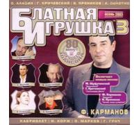 Various Artists. Blatnaya igrushka 3 [Блатная игрушка 3] [AudioCD]