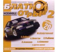 Various Artists. Blatnoy Otryv 2 [Various Artists. Блатной Отрыв 2] [Audio CD]