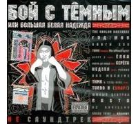 Various Artists. Boj s temnym ili bolshaya belaya nadezhda. Ne saundtrek (Russische Popmusik)