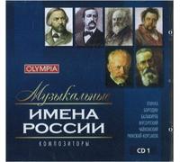 Various artists - Composers of Russia. Vol. 1