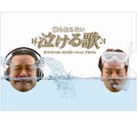 Various Artists - Daremo Shiranai Nakeru Uta [2c