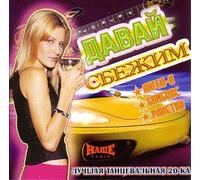 Various Artists. Davay sbezhim (Luchshaya tantsevalnaya 20-ka) [Давай сбежим (Лучшая танцевальная 20-ка)] [Audio CD]